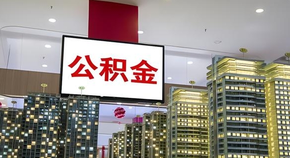 霸州山东公积金代办（山东公积金贷款流程）